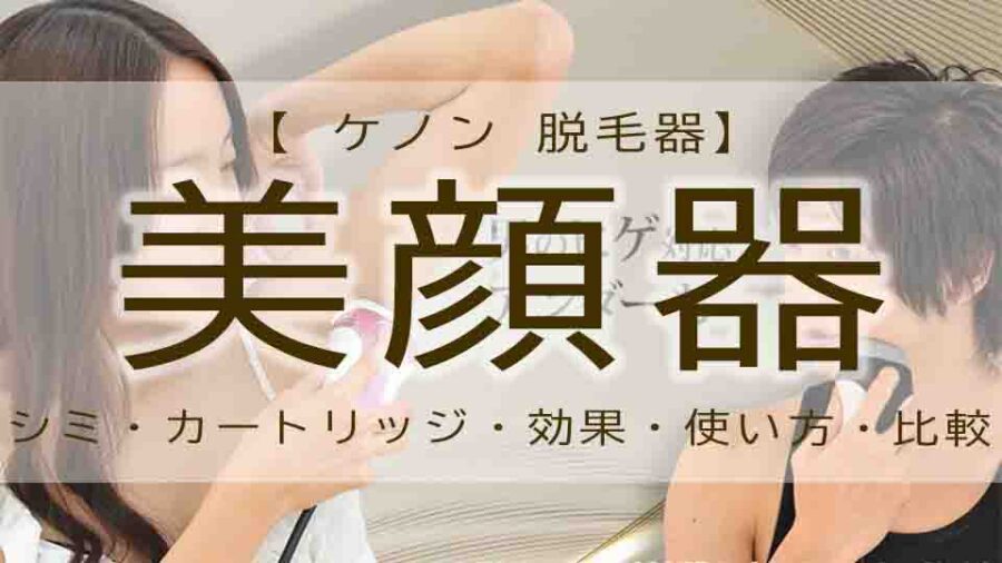 ケノン　美顔器　シミ
